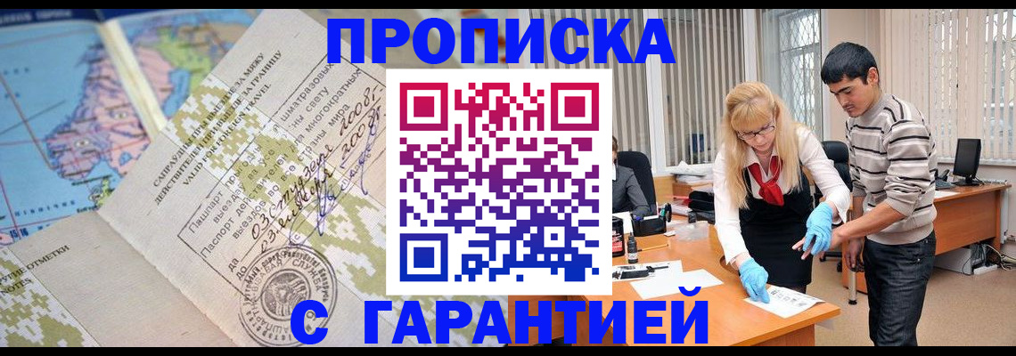 прописка 2025 в Астрахани